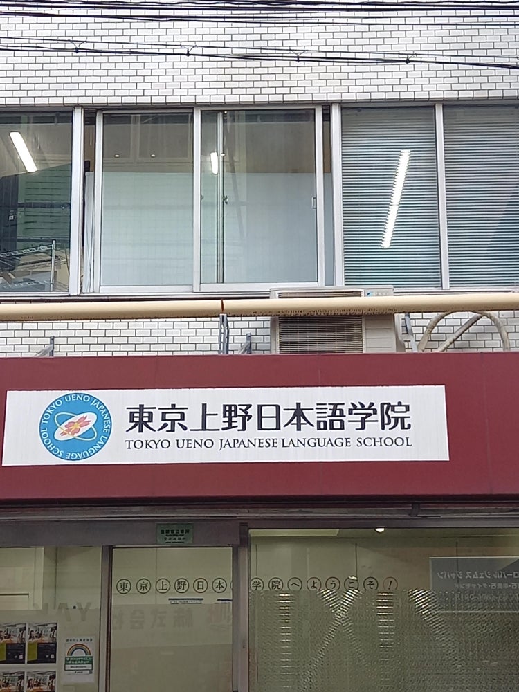 Tokyo Ueno Japanese Language School